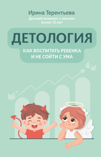 Ирина Терентьева. Детология: как воспитать ребенка и не сойти с ума