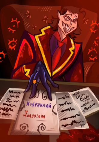 Сергей Сажин. Избранный Дьяволом