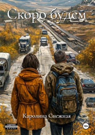 Каролина Снежная. Скоро будем