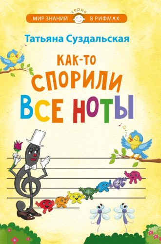 Татьяна Суздальская. Как-то спорили все ноты