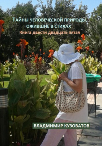 Тайны человеческой природы, ожившие в стихах. Книга двести двадцать пятая. Владимир Кузоватов