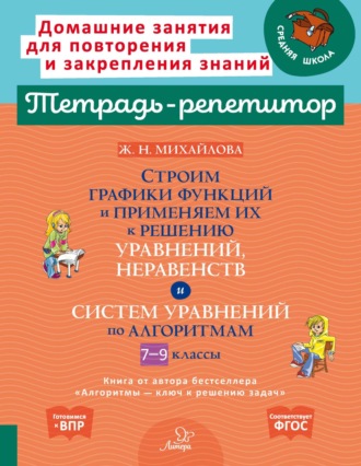 Строим графики функции и применяем их к решению уравнений, неравенств и систем уравнений по алгоритмам. 7-9 классы. 