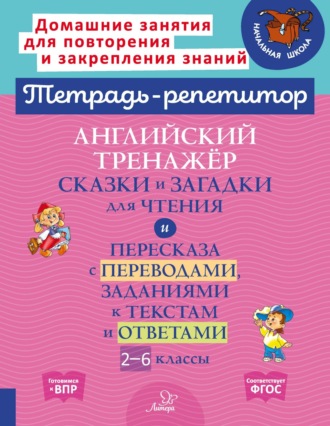 А. В. Илюшкина. Английский тренажёр. Сказки и загадки для чтения и пересказа с переводами, заданиями к текстам и ответами. 2–6 классы