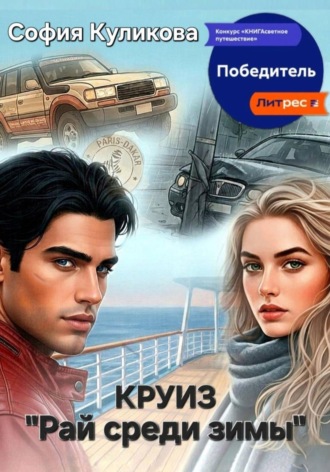 София Куликова. Круиз 