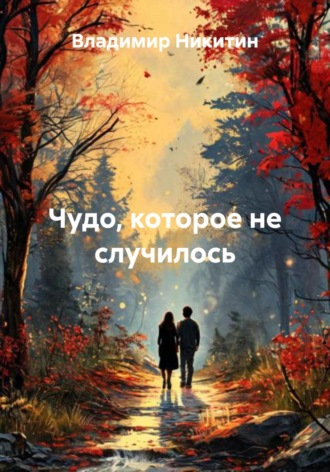 Владимир Никитин. Чудо, которое не случилось