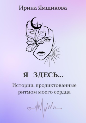 Ирина Ямщикова. Я здесь…