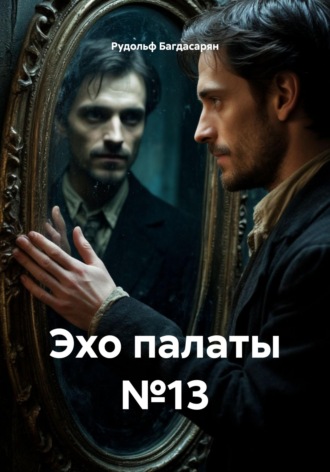 Рудик Багдасарян. Эхо палаты №13