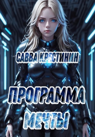 Савва Вячеславович Крестинин. Программа Мечты