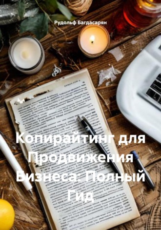 Копирайтинг для Продвижения Бизнеса: Полный Гид. 