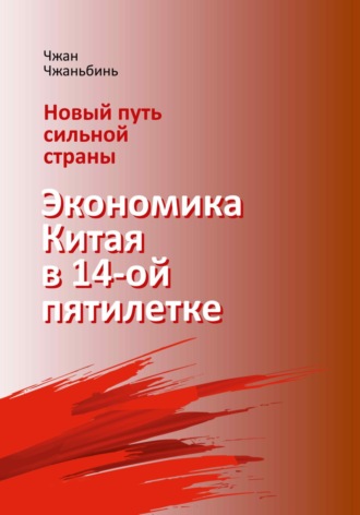 Чжаньбинь Чжан. Новый путь сильной страны: экономика Китая в 14-й пятилетке