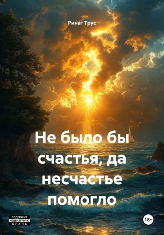 Ринат Маратович Трус. Не было бы счастья, да несчастье помогло