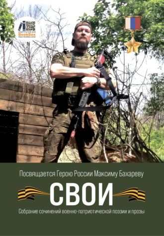 Свои. 