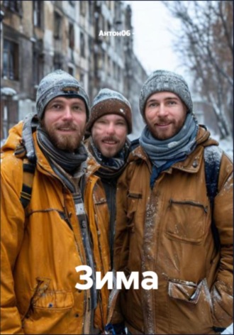 Зима. Антон06 -