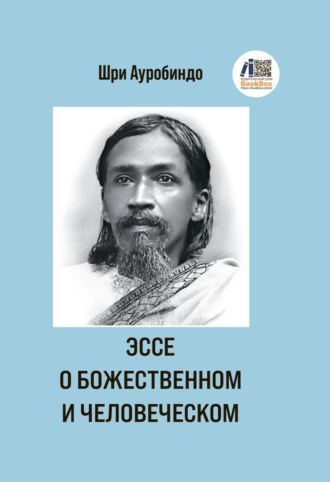 Шри Ауробиндо. Эссе о Божественном и человеческом
