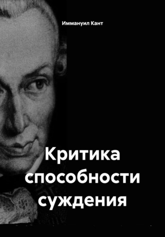 Иммануил Кант. Критика способности суждения