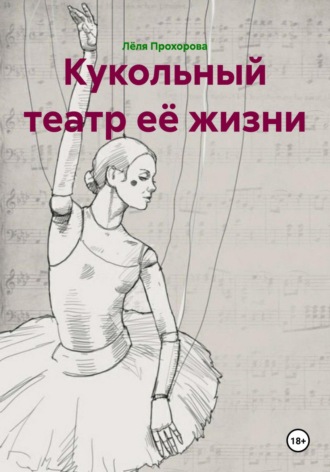 Лёля Прохорова. Кукольный театр её жизни