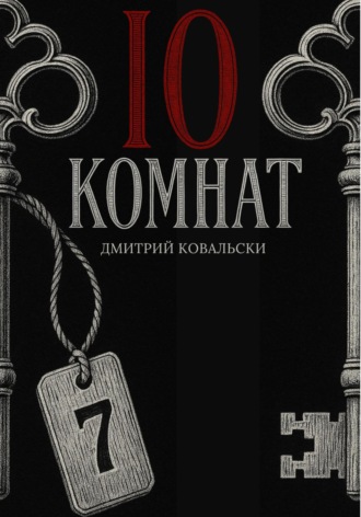 Д. В. Ковальски. 10 комнат