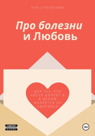 Аня Столетова. Про болезни и любовь