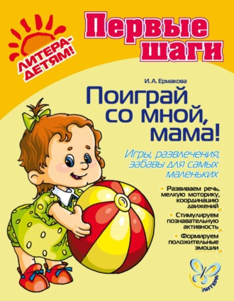 Ирина Ермакова. Поиграй со мной, мама! Игры, развлечения, забавы для самых маленьких