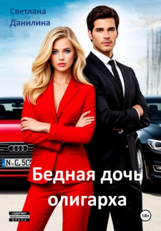 Светлана Александровна Данилина. Бедная дочь олигарха