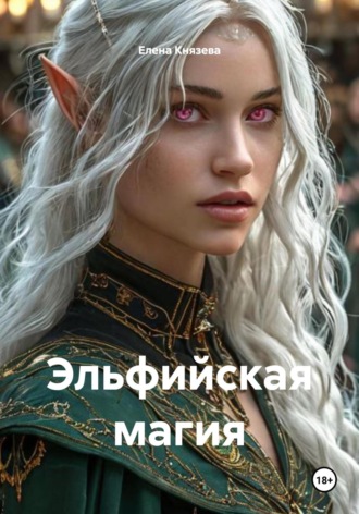 Елена Сергеевна Князева. Эльфийская магия