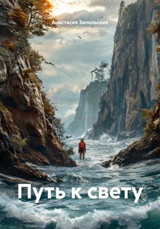 Путь к свету. Анастасия Запольских