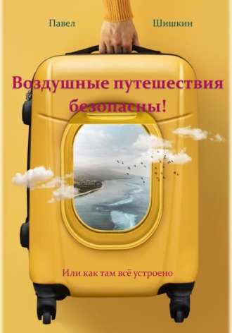 Павел Павлович Шишкин. Воздушные путешествия безопасны!