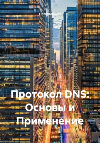 Программист. Протокол DNS: Основы и Применение