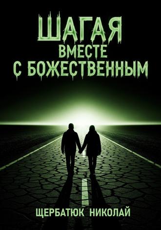 Шагая вместе с Божественным. 