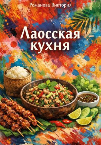 Романова Виктория. Лаосская кухня