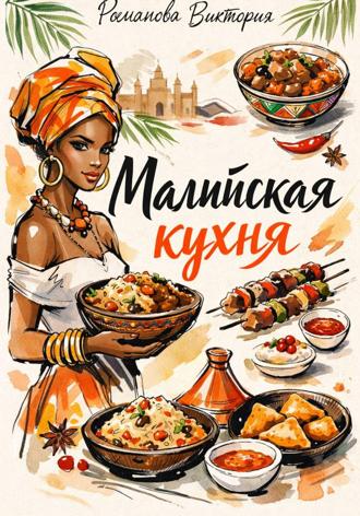 Романова Виктория. Малийская кухня