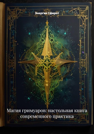 Энергия Сфирот. Магия гримуаров: настольная книга современного практика