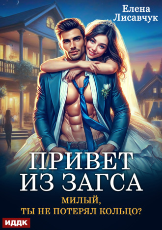 Елена Лисавчук. Привет из ЗАГСа. Милый, ты не потерял кольцо?