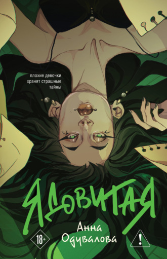 Ядовитая. 