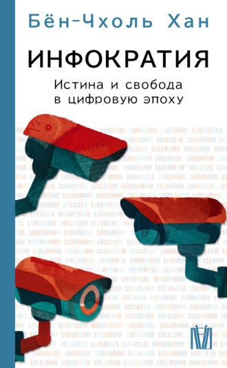 Бён-Чхоль Хан. Инфократия. Истина и свобода в цифровую эпоху