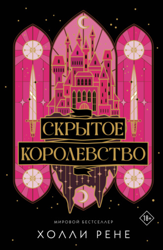 Холли Рене. Скрытое королевство