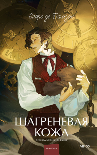 Оноре де Бальзак. Шагреневая кожа