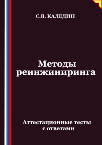 Сергей Каледин. Методы реинжиниринга. Аттестационные тесты с ответами