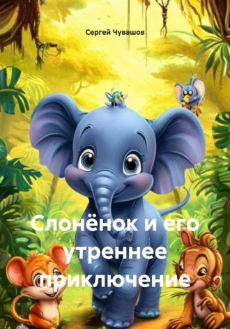 Сергей Чувашов. Слонёнок и его утреннее приключение
