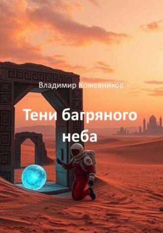 Владимир Кожевников. Тени багряного неба