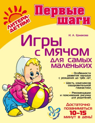 Ирина Ермакова. Игры с мячом для самых маленьких