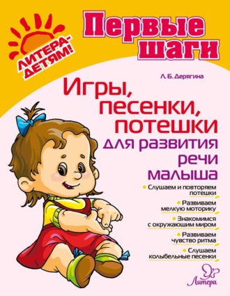 Л. Б. Дерягина. Игры, песенки, потешки для развития речи малыша