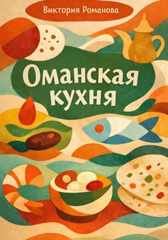Оманская кухня. Романова Виктория
