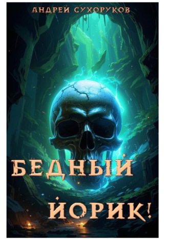 Андрей Сухоруков. Бедный Йорик!