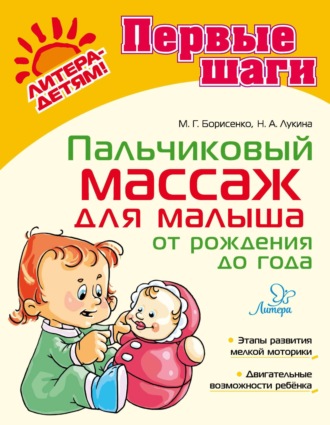 М. Г. Борисенко. Пальчиковый массаж для малыша от рождения до года