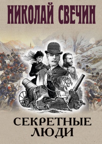 Николай Свечин. Секретные люди
