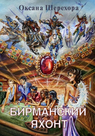 Бирманский яхонт. Оксана Шерехора