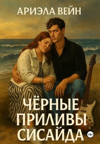 Ариэла Вейн. Черные приливы Сисайда