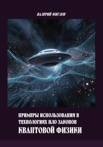 Валерий Жиглов. Примеры использования в технологиях НЛО законов квантовой физики