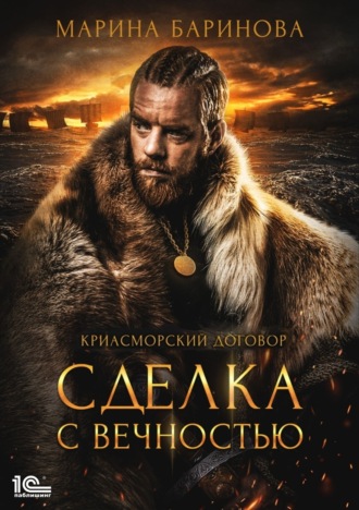 Криасморский договор. Сделка с вечностью. 